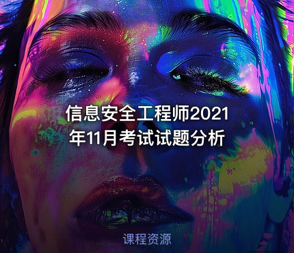信息安全工程师2021年11月考试试题分析
