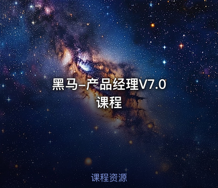 黑马-产品经理V7.0课程