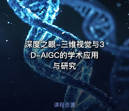 深度之眼-三维视觉与3D-AIGC的学术应用与研究