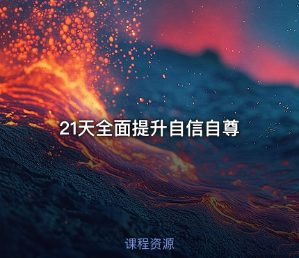 21天全面提升自信自尊