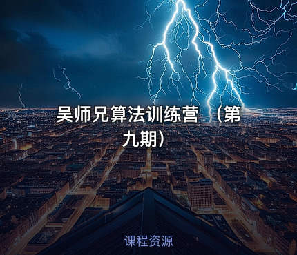 吴师兄算法训练营 （第九期）