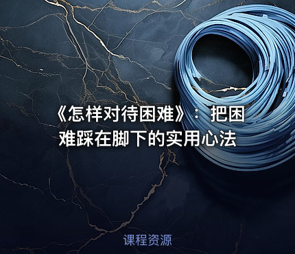 《怎样对待困难》：把困难踩在脚下的实用心法