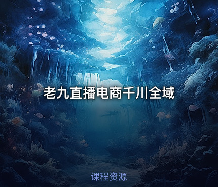 老九直播电商千川全域