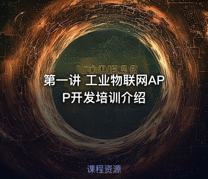 第一讲 工业物联网APP开发培训介绍