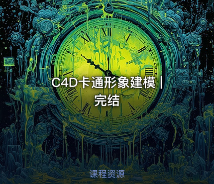 C4D卡通形象建模 | 完结