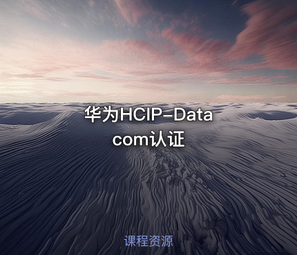 华为HCIP-Datacom认证