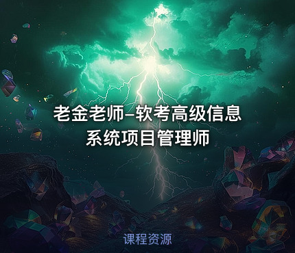 老金老师-软考高级信息系统项目管理师
