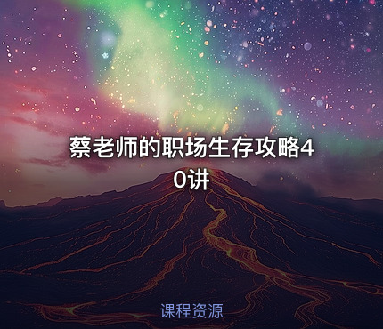 蔡老师的职场生存攻略40讲