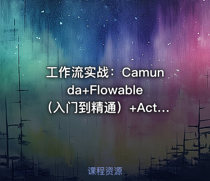 工作流实战：Camunda+Flowable（入门到精通）+Activiti7