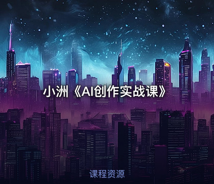 小洲《AI创作实战课》