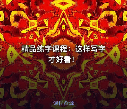 精品练字课程：这样写字才好看！