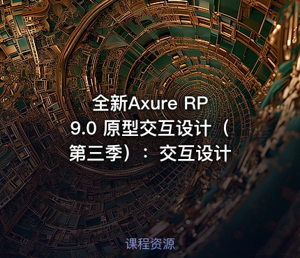 全新Axure RP 9.0 原型交互设计（第三季）：交互设计