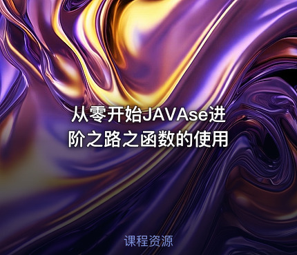 从零开始JAVAse进阶之路之函数的使用