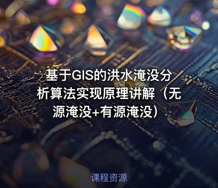 基于GIS的洪水淹没分析算法实现原理讲解（无源淹没+有源淹没）