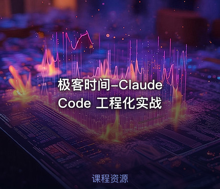 极客时间-Claude Code 工程化实战
