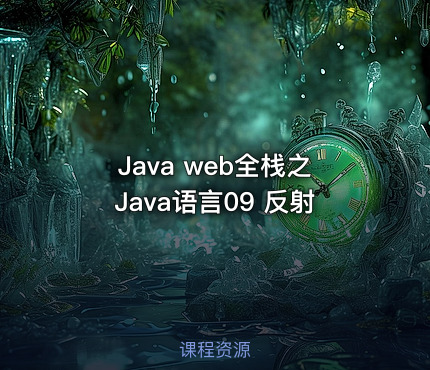 Java web全栈之Java语言09 反射