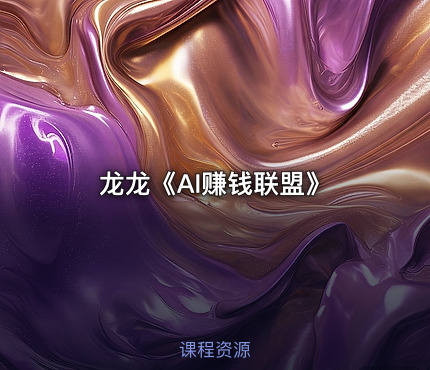 龙龙《AI赚钱联盟》