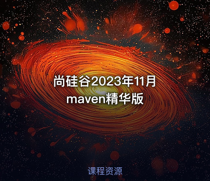 尚硅谷2023年11月maven精华版