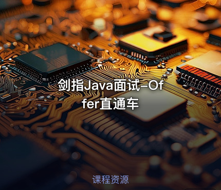 剑指Java面试-Offer直通车