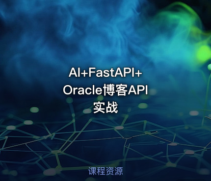 AI+FastAPI+Oracle博客API实战