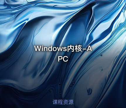 Windows内核-APC