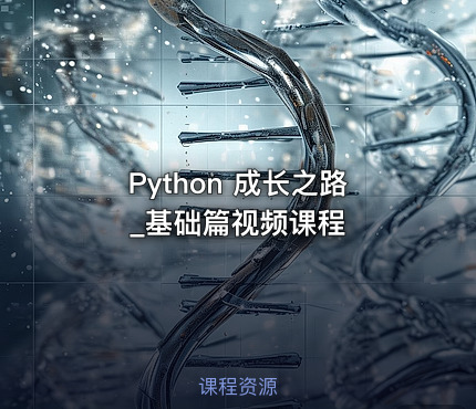 Python 成长之路_基础篇视频课程