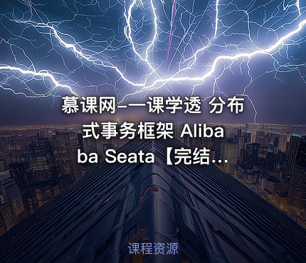 慕课网-一课学透 分布式事务框架 Alibaba Seata【完结】