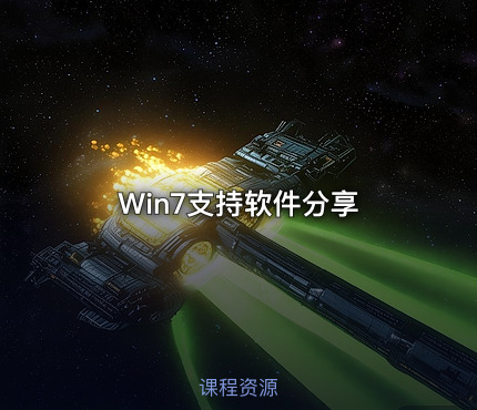 Win7支持软件分享