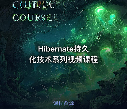 Hibernate持久化技术系列视频课程