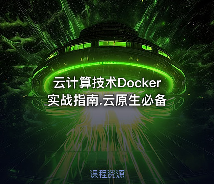 云计算技术Docker实战指南.云原生必备