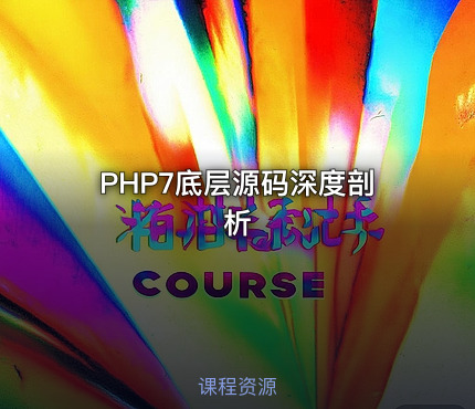PHP7底层源码深度剖析