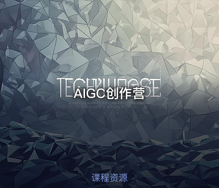 AIGC创作营