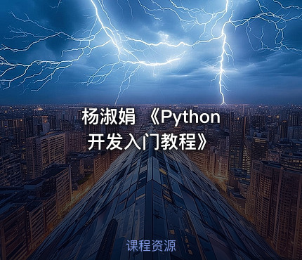 杨淑娟 《Python开发入门教程》