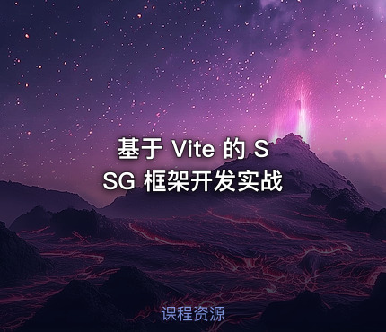 基于 Vite 的 SSG 框架开发实战
