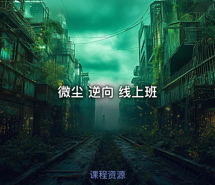 微尘 逆向 线上班