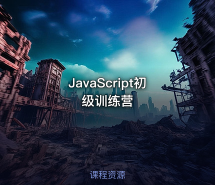 JavaScript初级训练营