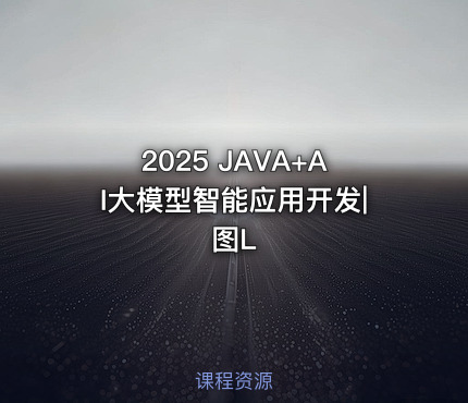 2025 JAVA+AI大模型智能应用开发|图L