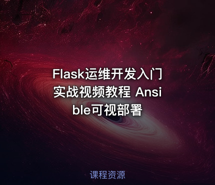 Flask运维开发入门实战视频教程 Ansible可视部署