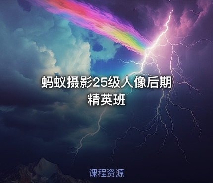 蚂蚁摄影25级人像后期精英班