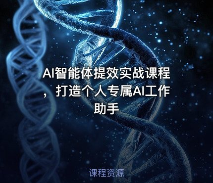 AI智能体提效实战课程，打造个人专属AI工作助手