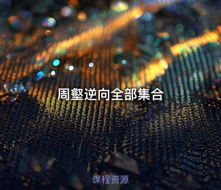 周壑逆向全部集合
