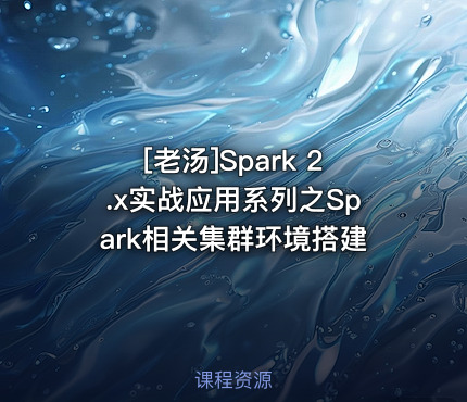 [老汤]Spark 2.x实战应用系列之Spark相关集群环境搭建