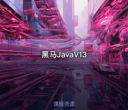 黑马JavaV13
