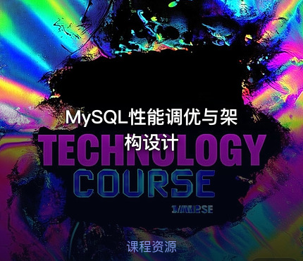 MySQL性能调优与架构设计