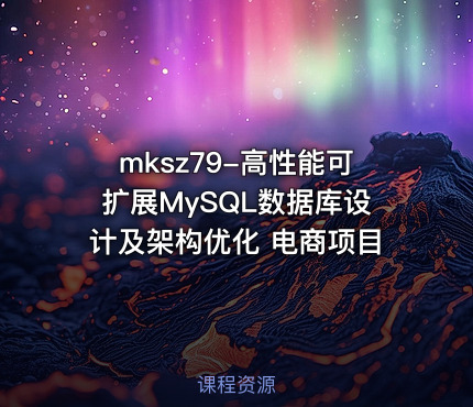 mksz79-高性能可扩展MySQL数据库设计及架构优化 电商项目