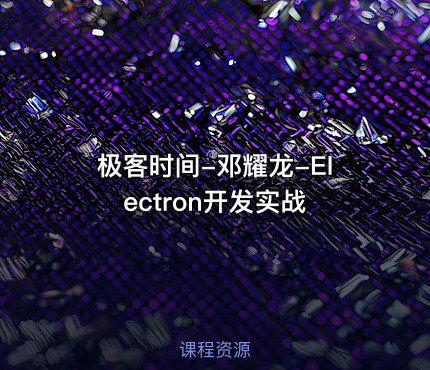极客时间-邓耀龙-Electron开发实战