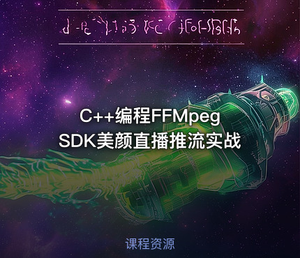 C++编程FFMpegSDK美颜直播推流实战