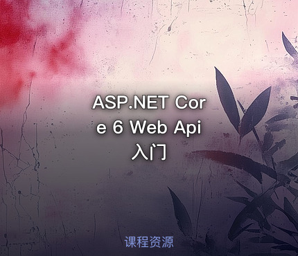 ASP.NET Core 6 Web Api 入门