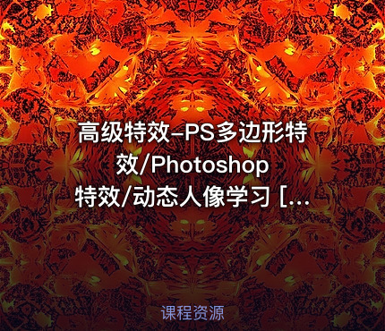 高级特效-PS多边形特效/Photoshop特效/动态人像学习 [精品推荐]