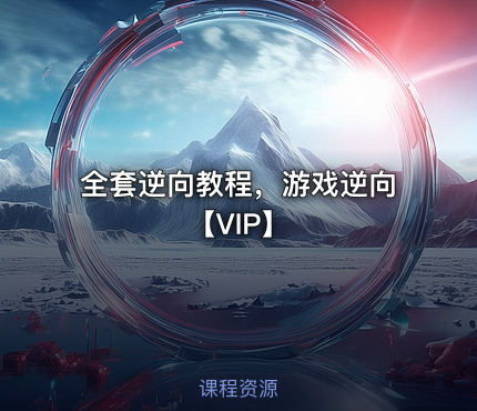 全套逆向教程，游戏逆向【VIP】